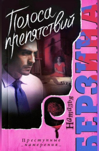 ПОЛОСА ПРЕПЯТСТВИЙ