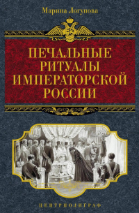 Печальные ритуалы императорской России