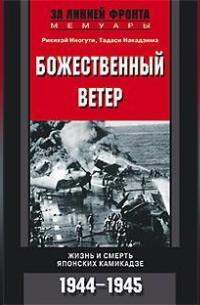  - Божественный ветер. Жизнь и смерть японских камикадзе. 1944-1945