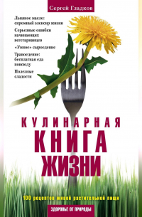 Кулинарная книга жизни. 100 рецептов живой растительной пищи