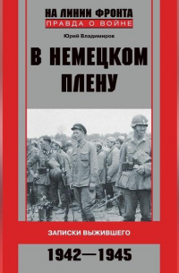 Юрий Владимиров - В немецком плену. Записки выжившего. 1942-1945