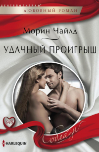 Удачный проигрыш