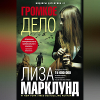 Лиза Марклунд - Громкое дело
