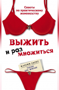 Максим Сырбу - Выжить и размножиться