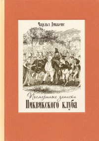 Чарльз Диккенс - Посмертные записки Пиквикского клуба. В двух томах. Том 1