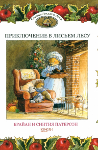 Приключение в Лисьем Лесу