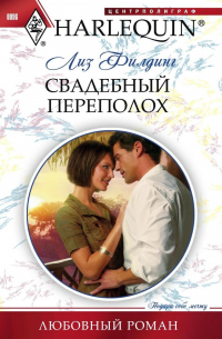 Свадебный переполох