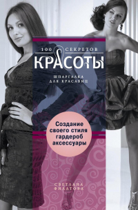 Создание собственного стиля. Гардероб и аксессуары