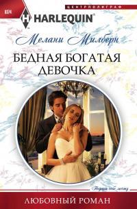 Бедная богатая девочка