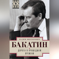 Вадим Бакатин - Дорога в прошедшем времени