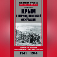 Олег Романько - Крым в период немецкой оккупации. Национальные отношения, коллаборационизм и партизанское движение. 1941-1944