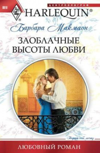 Заоблачные высоты любви