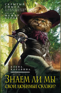 Знаем ли мы свои любимые сказки? Скрытый смысл, зашифрованный сказочниками. Читаем между строк