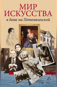  - Мир искусства в доме на Потемкинской
