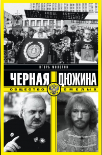 Черная дюжина. Общество смелых