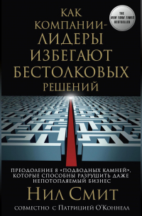  - Как компании-лидеры избегают бестолковых решений. Преодоление 8 «подводных камней», которые способны разрушить даже непотопляемый бизнес