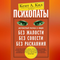 Кент Кил - Психопаты. Достоверный рассказ о людях без жалости, без совести, без раскаяния