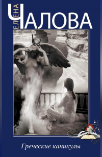 Греческие каникулы