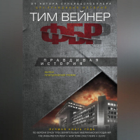 Тим Вейнер - ФБР. Правдивая история