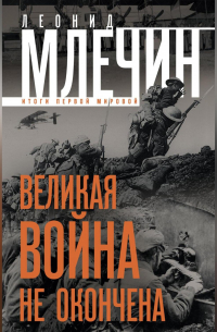 Великая война не окончена. Итоги Первой Мировой