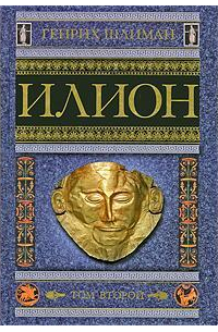 Илион. Город и страна троянцев. Том 2