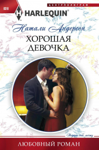 Хорошая девочка