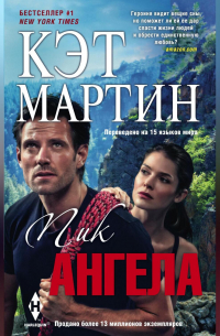 Пик Ангела