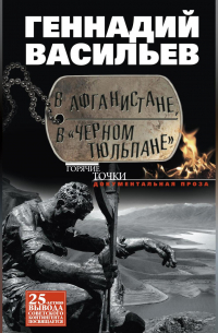 В Афганистане, в «Черном тюльпане»