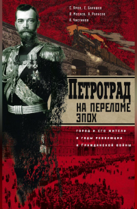  - Петроград на переломе эпох. Город и его жители в годы революции и Гражданской войны