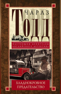 Хладнокровное предательство