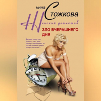 Нина Стожкова - Зло вчерашнего дня