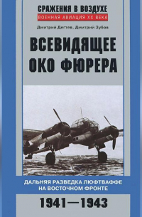 Всевидящее око фюрера. Дальняя разведка люфтваффе на Восточном фронте. 1941-1943