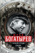 Наталья Боброва - Юрий Богатырев. Чужой среди своих