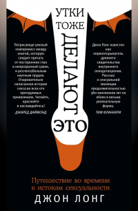 Джон Лонг - Утки тоже делают «это». Путешествие во времени к истокам сексуальности