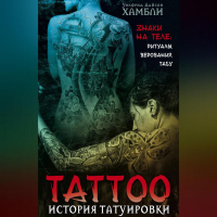 Уилфрид Хамбли - История татуировки. Знаки на теле: ритуалы, верования, табу