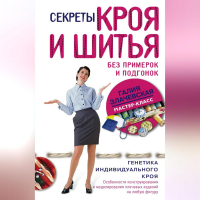 Галия Злачевская - Секреты кроя и шитья без примерок и подгонок