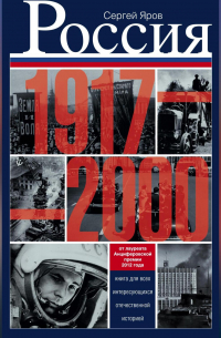 Россия в 1917-2000 гг. Книга для всех, интересующихся отечественной историей