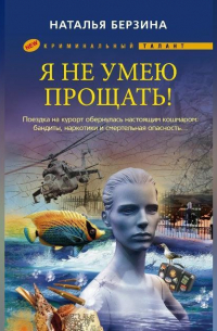 Я не умею прощать!