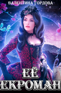 Её некромант