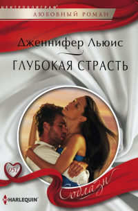 Дженнифер Льюис - Глубокая страсть