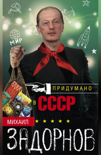 Придумано в СССР