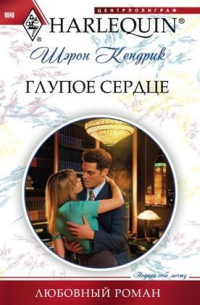 Глупое сердце