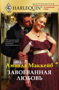 Завоеванная любовь