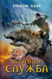 Бравая служба