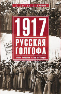  - 1917: русская голгофа. Агония империи и истоки революции