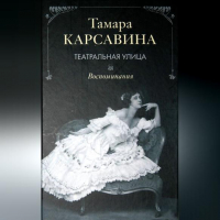 Тамара Карсавина - Театральная улица: Воспоминания