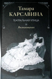 Тамара Карсавина - Театральная улица: Воспоминания