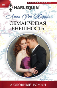 Линн Рэй Харрис - Обманчивая внешность