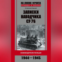 Станислав Горский - Записки наводчика СУ-76. Освободители Польши