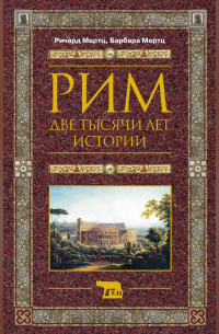  - Рим. Две тысячи лет истории